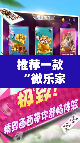 推荐一款“微乐家乡麻将免费开挂	”其实确实有挂