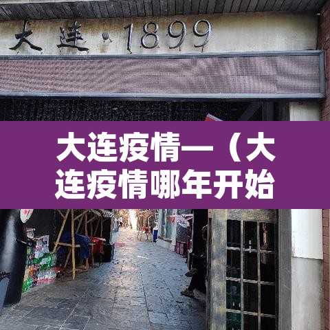 大连疫情—（大连疫情哪年开始的）