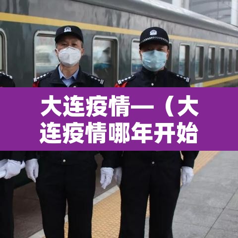大连疫情—（大连疫情哪年开始的）
