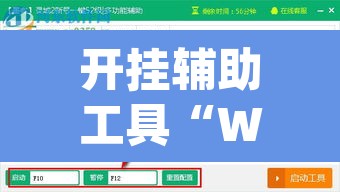 开挂辅助工具“WepoKerplus辅助透视软件挂”(透视挂)辅助透视教程