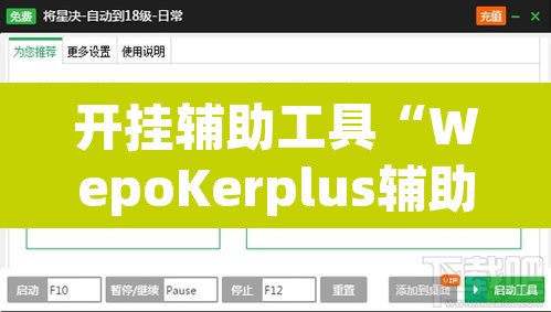 开挂辅助工具“WepoKerplus辅助透视软件挂”(透视挂)辅助透视教程