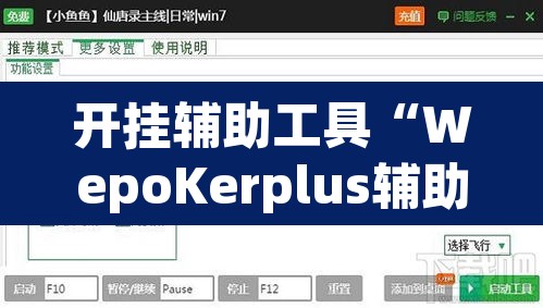 开挂辅助工具“WepoKerplus辅助透视软件挂	”(透视挂)辅助透视教程