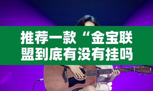 推荐一款“金宝联盟到底有没有挂吗	”开挂辅助脚本+详细开挂安装教程