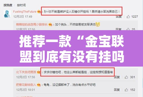 推荐一款“金宝联盟到底有没有挂吗	”开挂辅助脚本+详细开挂安装教程