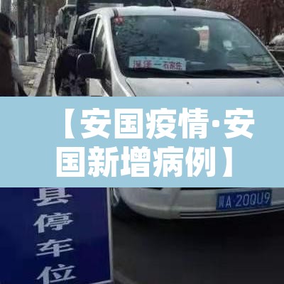 【安国疫情·安国新增病例】
