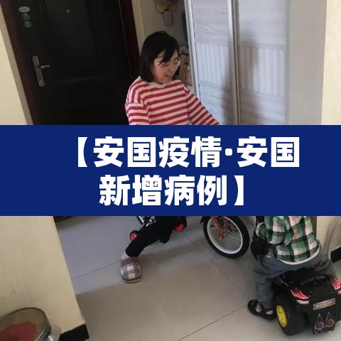 【安国疫情·安国新增病例】