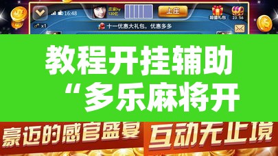 教程开挂辅助“多乐麻将开挂神器”开挂辅助脚本+详细开挂安装教程