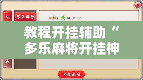 教程开挂辅助“多乐麻将开挂神器	”开挂辅助脚本+详细开挂安装教程