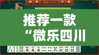推荐一款“微乐四川麻将免费挂下载	”附辅助神器开挂脚本详细步骤