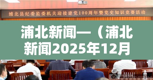 浦北新闻—（浦北新闻2025年12月）
