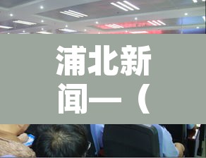 浦北新闻—（浦北新闻2025年12月）