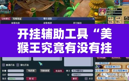 开挂辅助工具“美猴王究竟有没有挂”附辅助神器开挂脚本详细步骤
