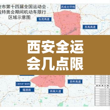 西安全运会几点限行啊 → 西安全运会车辆限行区域范围