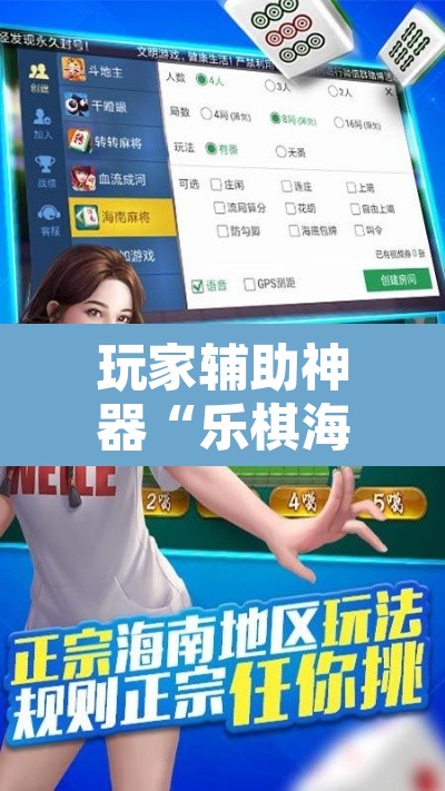 玩家辅助神器“乐棋海南麻将开挂教程”附辅助神器开挂脚本详细步骤