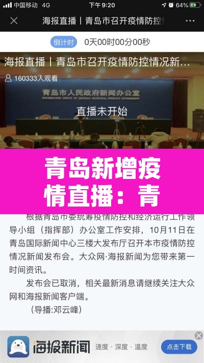 青岛新增疫情直播：青岛新增疫情直播回放