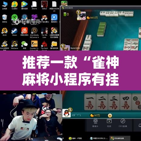 推荐一款“雀神麻将小程序有挂吗”(透视)其实确实有挂