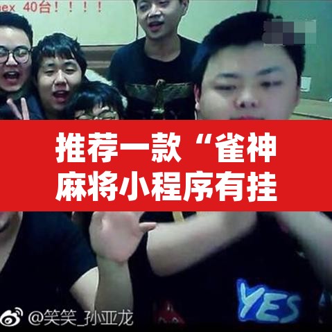 推荐一款“雀神麻将小程序有挂吗”(透视)其实确实有挂
