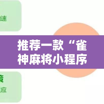 推荐一款“雀神麻将小程序有挂吗”(透视)其实确实有挂