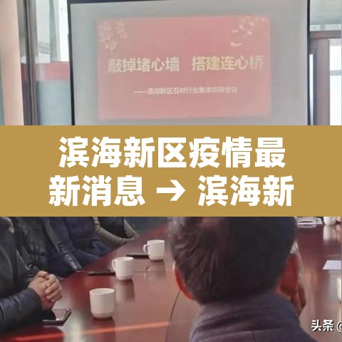滨海新区疫情最新消息 → 滨海新区疫情最新政策