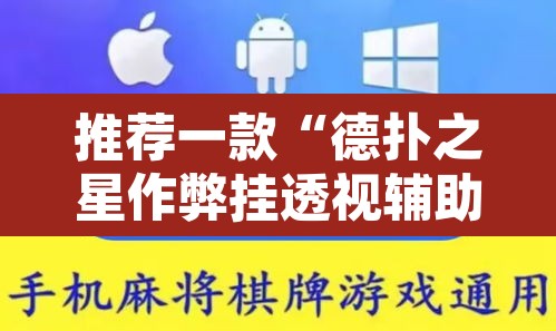 推荐一款“德扑之星作弊挂透视辅助”其实确实有挂