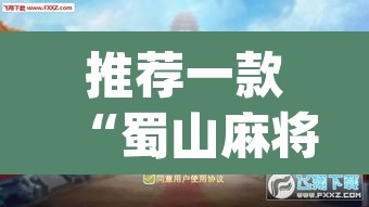 推荐一款“蜀山麻将开挂神器下载”(透视)其实确实有挂