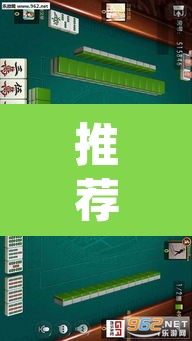 推荐一款“蜀山麻将开挂神器下载”(透视)其实确实有挂
