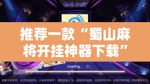 推荐一款“蜀山麻将开挂神器下载	”(透视)其实确实有挂