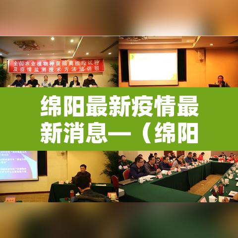 绵阳最新疫情最新消息—（绵阳最新的疫情情况 最新消息）