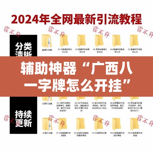 辅助神器“广西八一字牌怎么开挂	”(透视挂)辅助透视教程