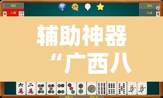 辅助神器“广西八一字牌怎么开挂”(透视挂)辅助透视教程