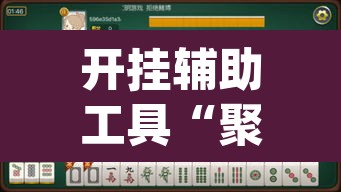 开挂辅助工具“聚闲麻将开挂辅助工具教程	”(透视挂)辅助透视教程