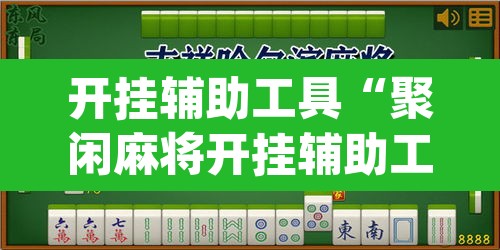 开挂辅助工具“聚闲麻将开挂辅助工具教程”(透视挂)辅助透视教程