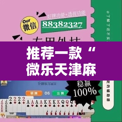 推荐一款“微乐天津麻将万能开挂器”附辅助神器开挂脚本详细步骤