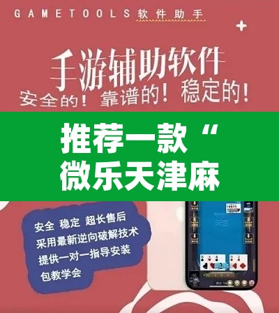 推荐一款“微乐天津麻将万能开挂器”附辅助神器开挂脚本详细步骤