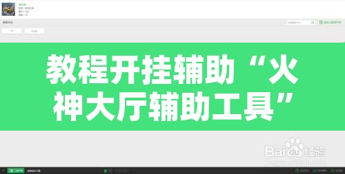 教程开挂辅助“火神大厅辅助工具	”附辅助神器开挂脚本详细步骤