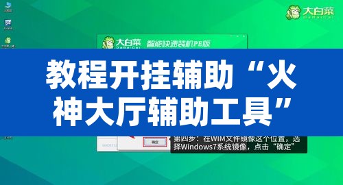 教程开挂辅助“火神大厅辅助工具	”附辅助神器开挂脚本详细步骤