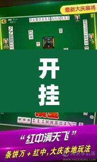 开挂辅助工具“微乐山西麻将有挂吗”其实确实有挂