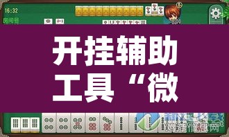 开挂辅助工具“微乐山西麻将有挂吗	”其实确实有挂