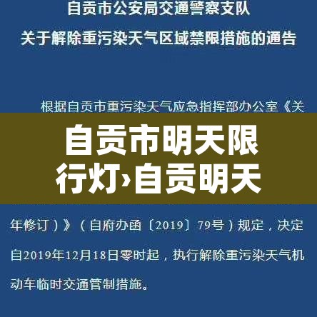 自贡市明天限行灯›自贡明天限号几和几