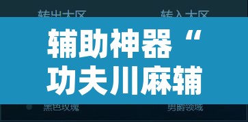 辅助神器“功夫川麻辅助器安装包	”开挂辅助脚本+详细开挂安装教程