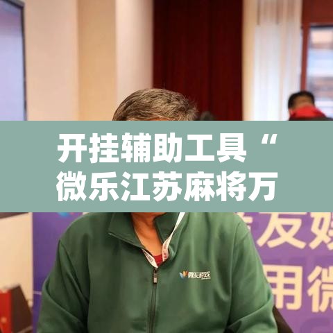 开挂辅助工具“微乐江苏麻将万能开挂器通用版	”(透视挂)辅助透视教程