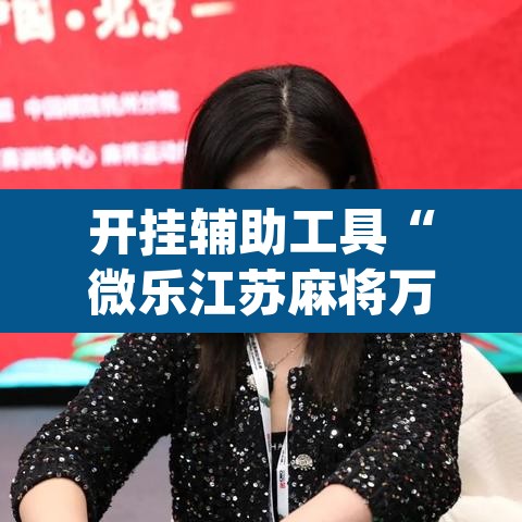 开挂辅助工具“微乐江苏麻将万能开挂器通用版”(透视挂)辅助透视教程