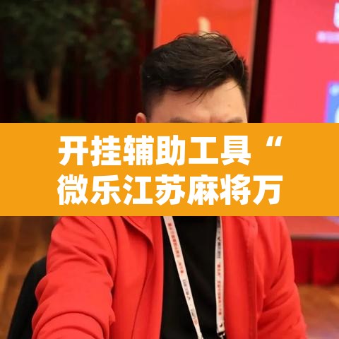 开挂辅助工具“微乐江苏麻将万能开挂器通用版”(透视挂)辅助透视教程
