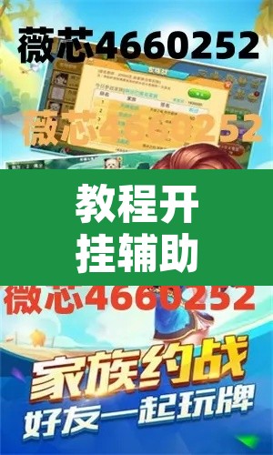 教程开挂辅助“微乐陕西麻将有没有挂	”开挂辅助脚本+详细开挂安装教程