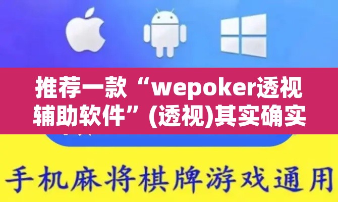 推荐一款“wepoker透视辅助软件”(透视)其实确实有挂