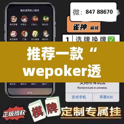 推荐一款“wepoker透视辅助软件”(透视)其实确实有挂