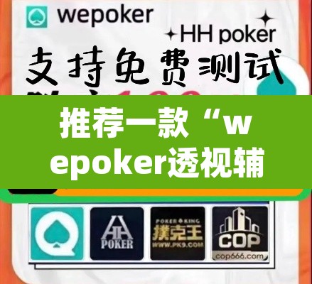 推荐一款“wepoker透视辅助软件”(透视)其实确实有挂