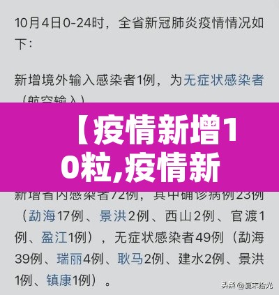 【疫情新增10粒,疫情新增19万】