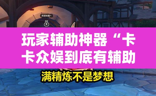 玩家辅助神器“卡卡众娱到底有辅助吗	”(透视)其实确实有挂