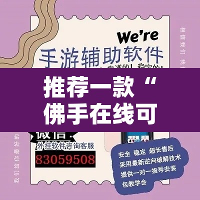 推荐一款“佛手在线可以开挂吗”开挂辅助脚本+详细开挂安装教程